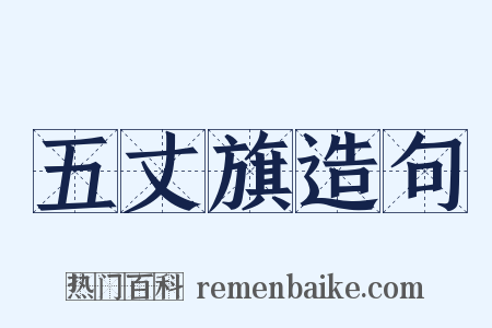 五丈旗造句是什么意思的图片